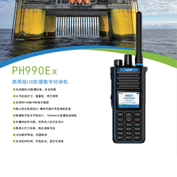 PH990Ex U(1)高等级数字窄带防爆对讲机